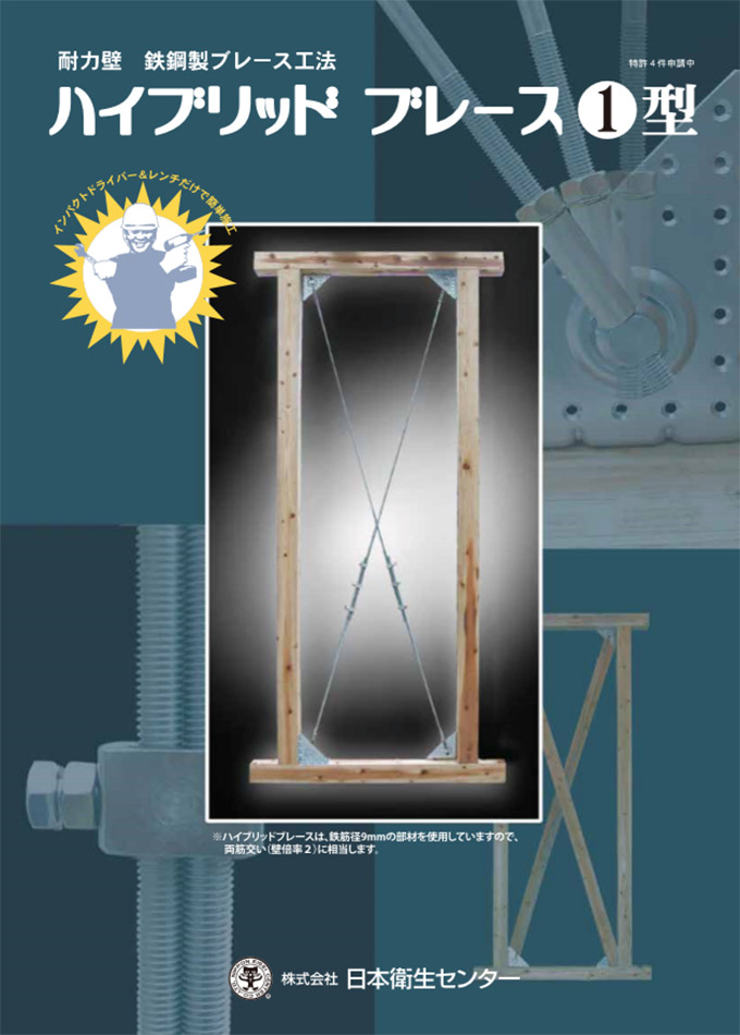 耐力壁ブレース工法 ハイブリッドブレース1型 株式会社日本衛生センター 建材カタログ一覧 21年最新カタログのご紹介 かたなび