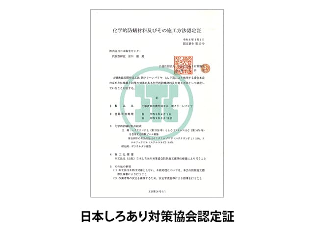 防湿・防蟻工法【クリーンバリヤ】