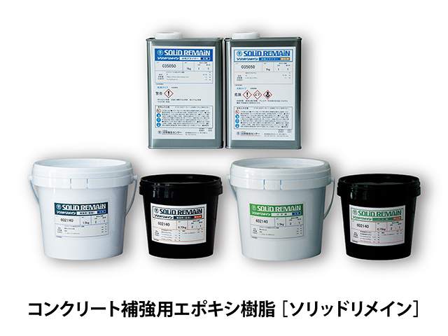 ハイブリッド型コンクリート補強工法【ソリッドリメインアルファ】