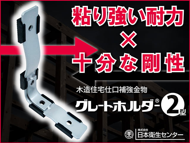 木造住宅仕口補強金物【グレートホルダー2型】