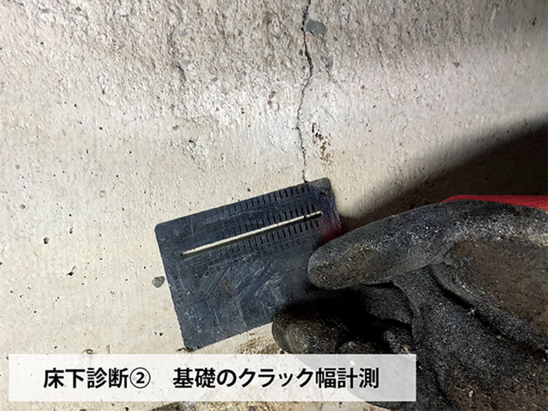 床下診断