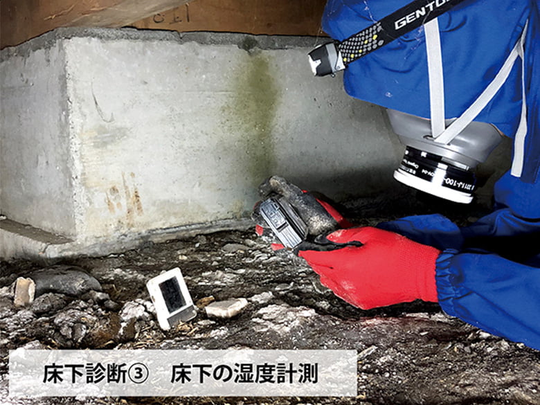 床下診断