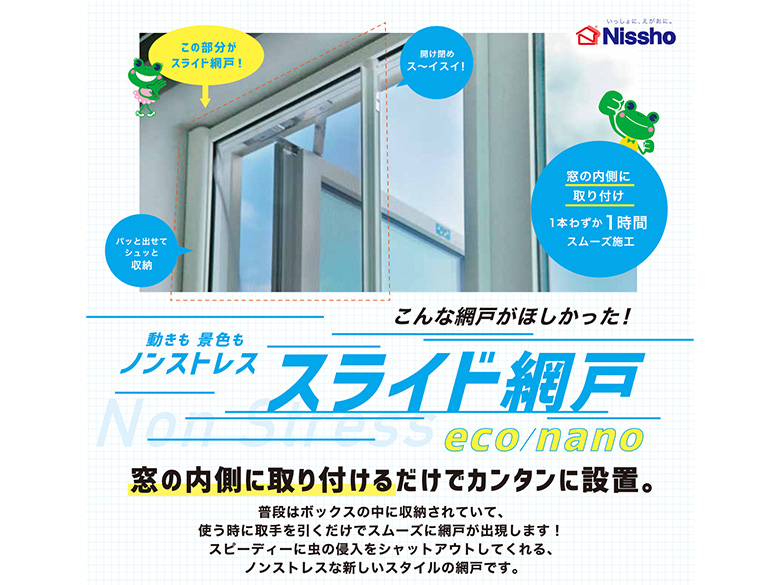 インナーアミド / スライド網戸