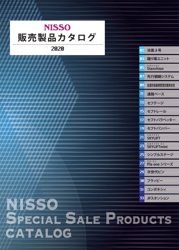 NISSO 販売製品カタログ 2020