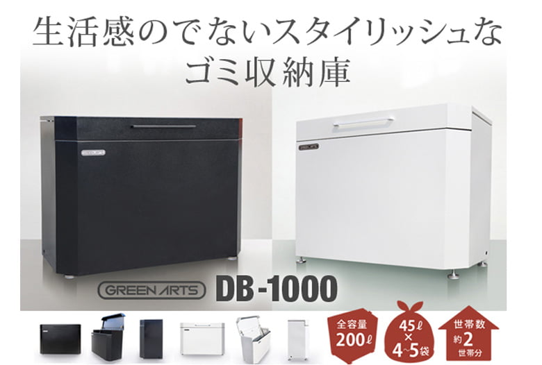 ゴミストッカーDBK1200・DB1000