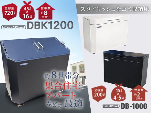 ゴミストッカーDBK1200・DB1000