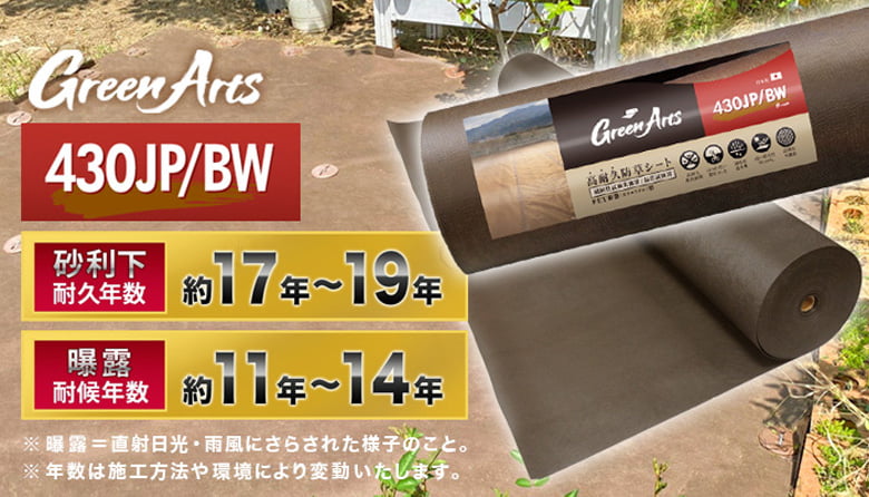 国産防草シート(550JP・330JP・430JP/BK、430JP/BW)