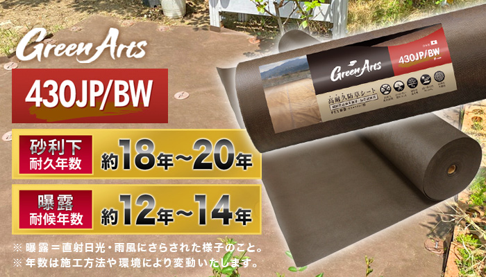 国産防草シート(550JP・330JP・430JP/BK、430JP/BW)