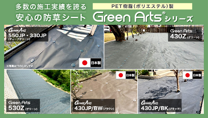 国産防草シート(550JP・330JP・430JP/BK、430JP/BW)