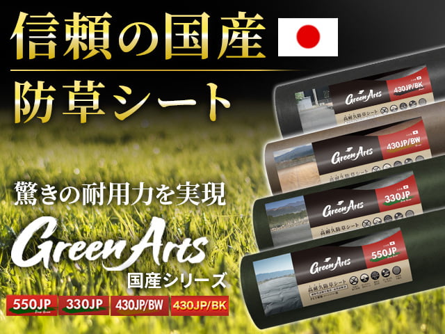 国産防草シート(550JP・330JP・430JP/BK、430JP/BW)
