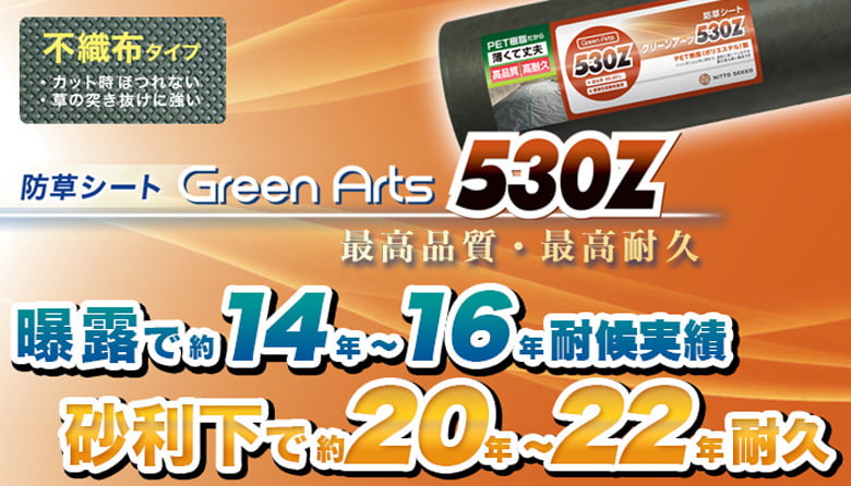 防草シート(530Z・430シリーズ)