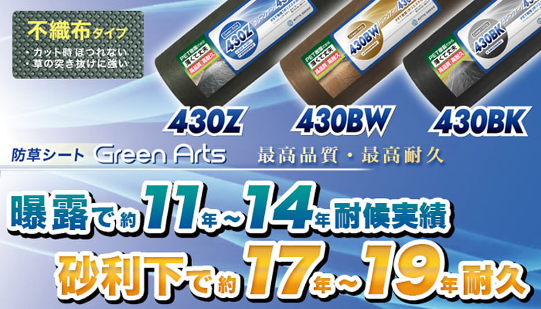 防草シート(530Z・430シリーズ)
