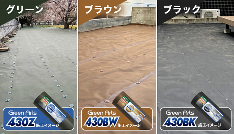 防草シート(530Z・430シリーズ)