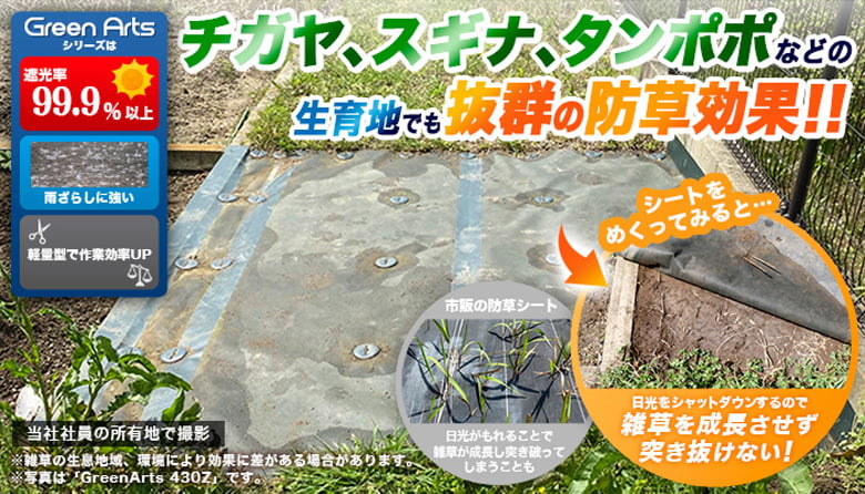 防草シート(530Z・430シリーズ)