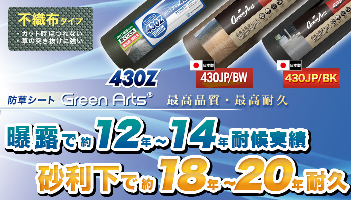 防草シート(530Z・430シリーズ)