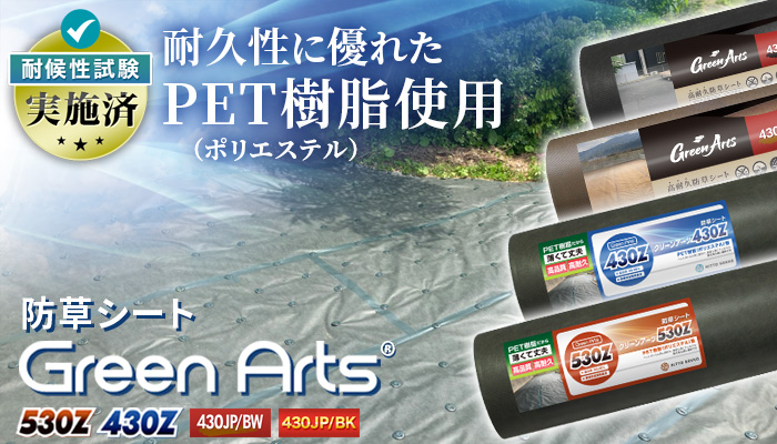 防草シート(530Z・430シリーズ)