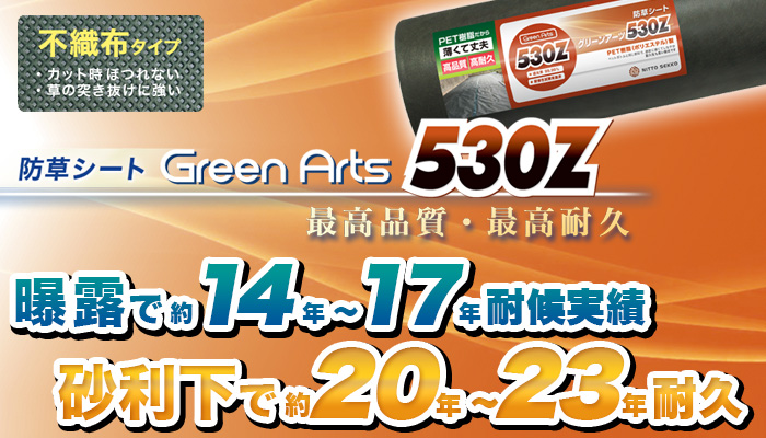 防草シート(530Z・430シリーズ)
