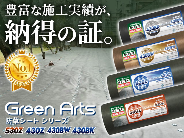 防草シート(530Z・430シリーズ)