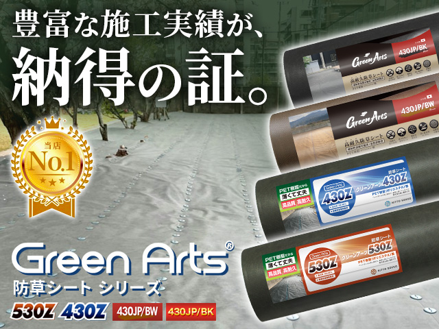 防草シート(530Z・430シリーズ)