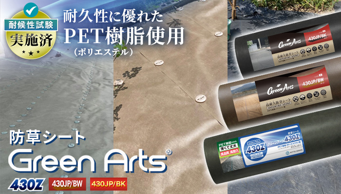 防草シート GreenArts430Z・430JP/BW・430JP/BK