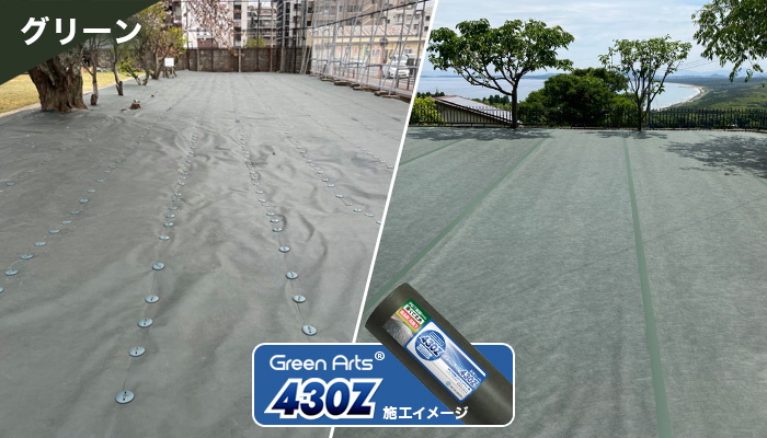 防草シート GreenArts430Z・430JP/BW・430JP/BK