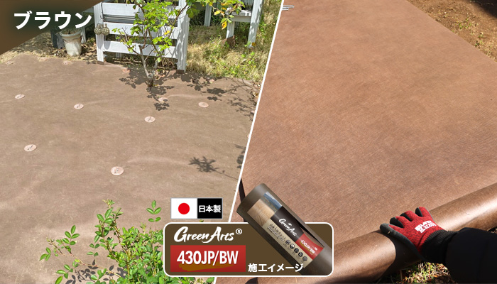 防草シート GreenArts430Z・430JP/BW・430JP/BK