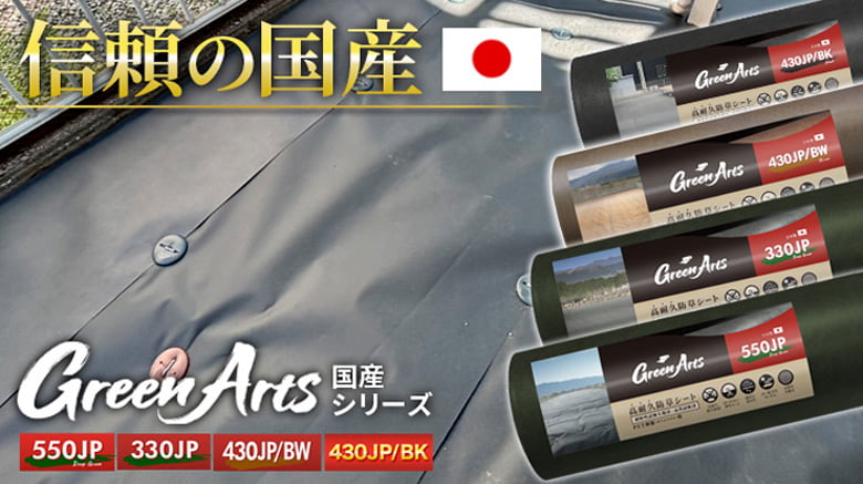 国産防草シート(550JP・330JP・430JP/BK、430JP/BW)