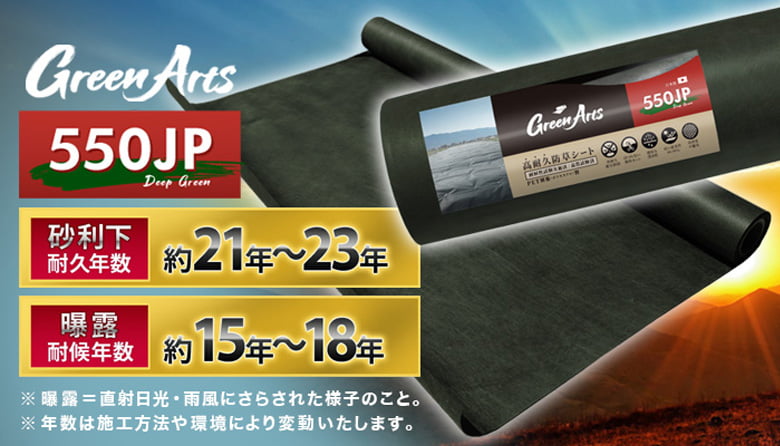 国産防草シート(550JP・330JP・430JP/BK、430JP/BW)