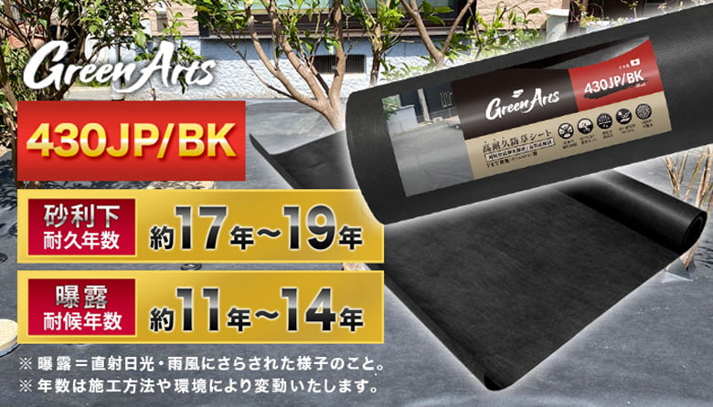国産防草シート(550JP・330JP・430JP/BK、430JP/BW)