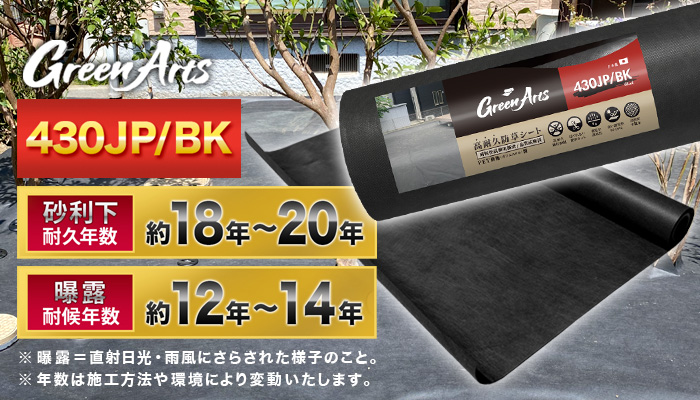 国産防草シート(550JP・330JP・430JP/BK、430JP/BW)