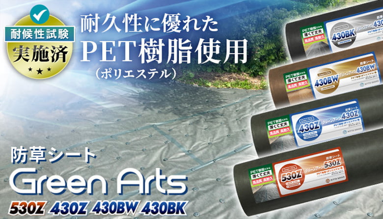 防草シート(530Z・430シリーズ)