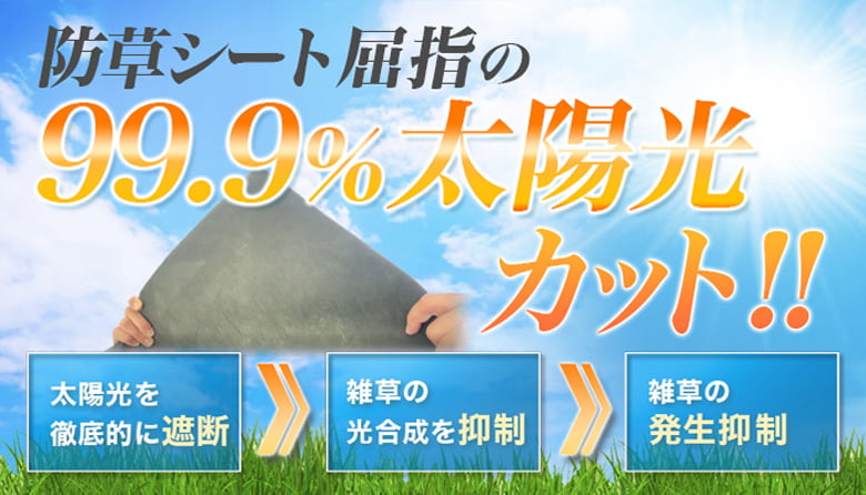 防草シート(530Z・430シリーズ)