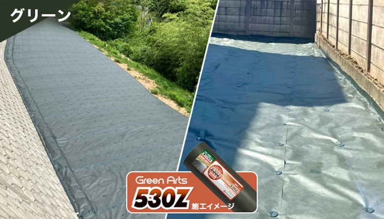 防草シート(530Z・430シリーズ)