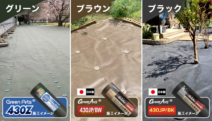 防草シート(530Z・430シリーズ)