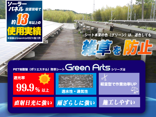 防草シート GreenArts430Z・430BW、430JP/BW・430BK、430JP/BK