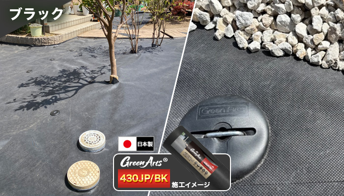 防草シート GreenArts430Z・430JP/BW・430JP/BK