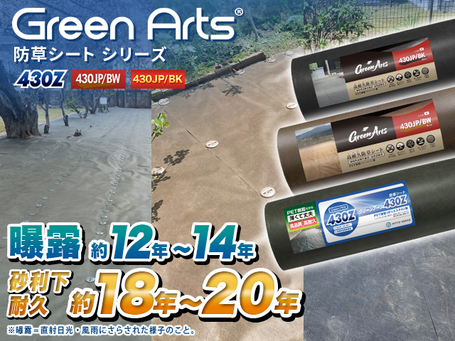 防草シート GreenArts430Z・430JP/BW・430JP/BK