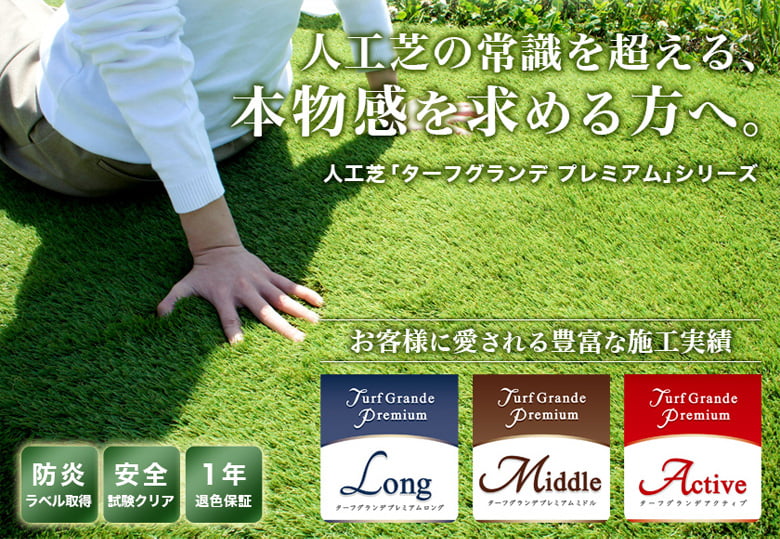 ターフグランデプレミアム(ミドル・ロング・アクティブ)