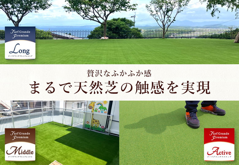 ターフグランデプレミアム(ミドル・ロング・アクティブ)