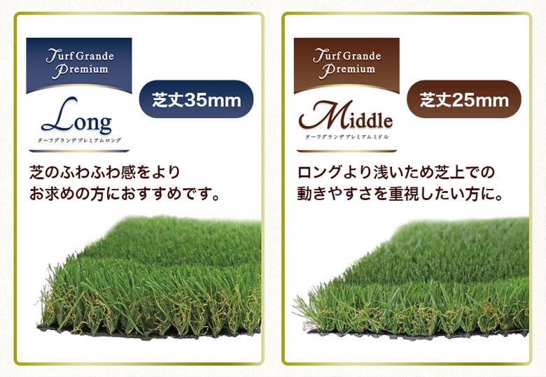 ターフグランデプレミアム(ミドル・ロング・アクティブ)