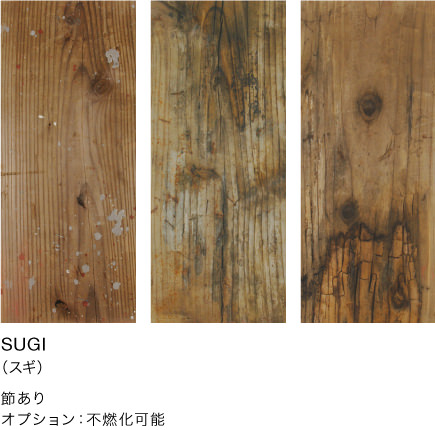 【リサイクル内装材】SUGI VINTAGE