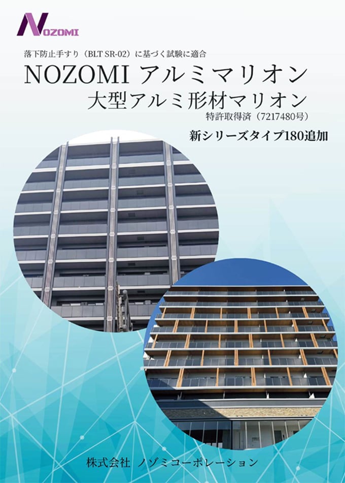 NOZOMI アルミマリオン