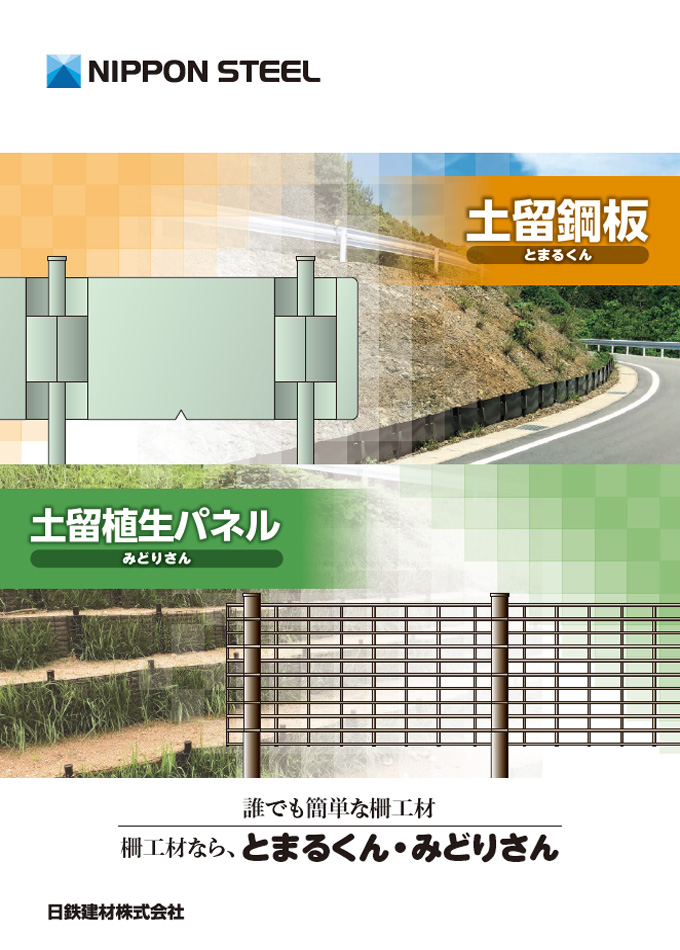 土留鋼板/土留植生パネル