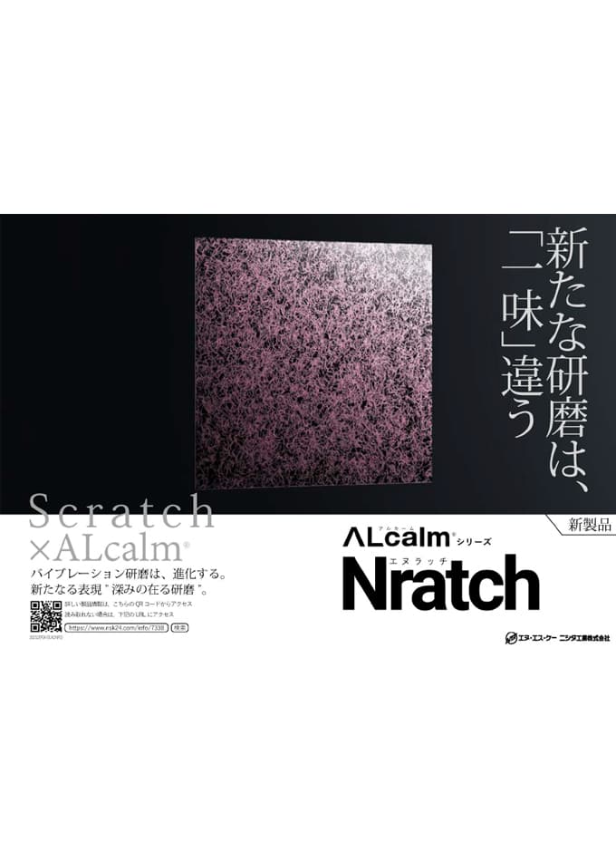 【ALcalm®】Nratch(エヌラッチ)