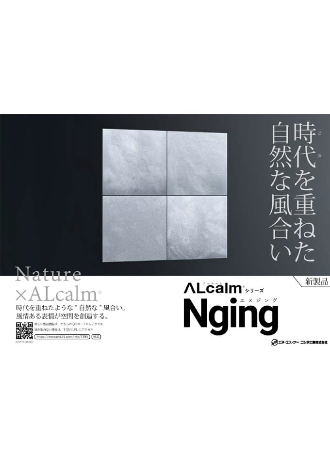 【ALcalm®】Nging(エヌジング)