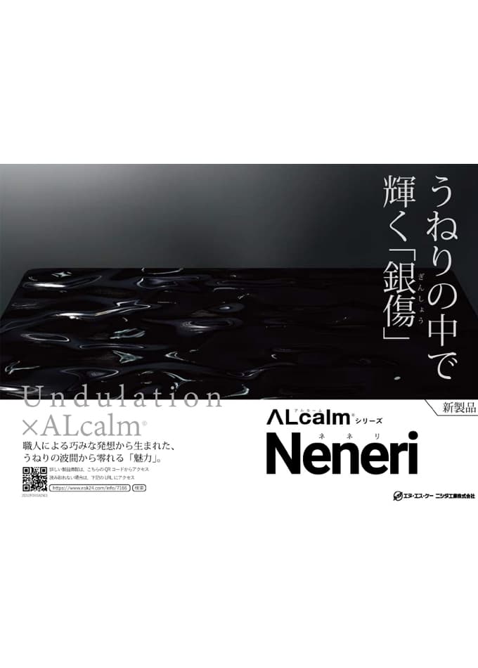 【ALcalm®】Neneri(ネネリ)