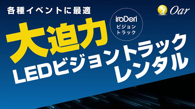 様々なイベントに最適!LEDビジョントラック