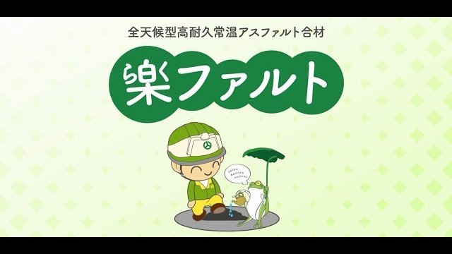 全天候型高耐久常温アスファルト合材『楽ファルト』