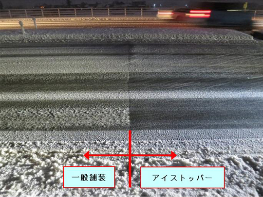 《 凍結抑制舗装【アイストッパー】 》