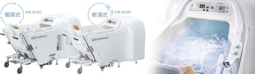 座ったまま介助入浴HK-8100/8150/Tutti(トゥッティ)